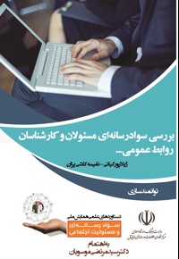 بررسی سواد رسانه ای مسئولان و کارشناسان روابط عمومی